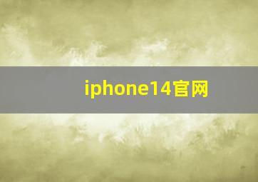 iphone14官网