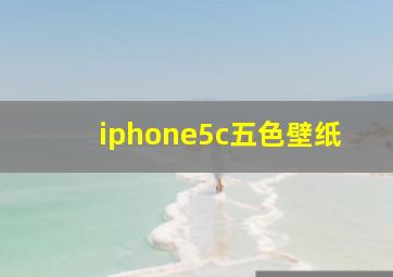 iphone5c五色壁纸