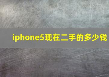 iphone5现在二手的多少钱