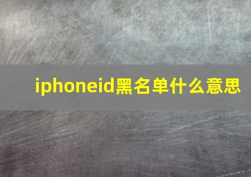 iphoneid黑名单什么意思