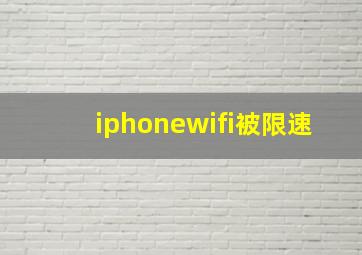 iphonewifi被限速