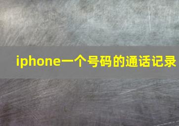 iphone一个号码的通话记录