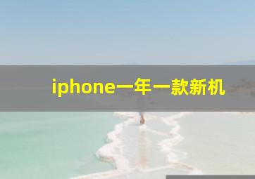 iphone一年一款新机