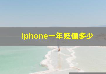 iphone一年贬值多少