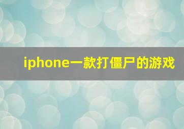 iphone一款打僵尸的游戏