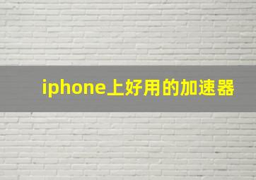 iphone上好用的加速器