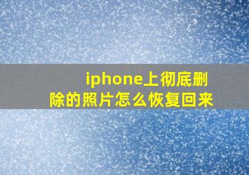 iphone上彻底删除的照片怎么恢复回来