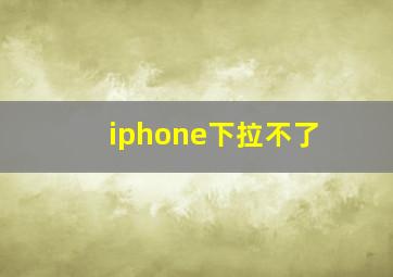 iphone下拉不了