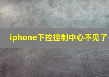 iphone下拉控制中心不见了