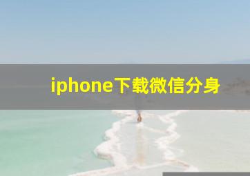 iphone下载微信分身