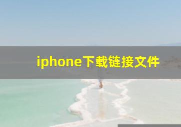 iphone下载链接文件