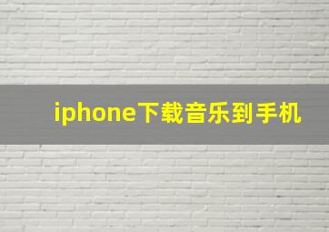 iphone下载音乐到手机