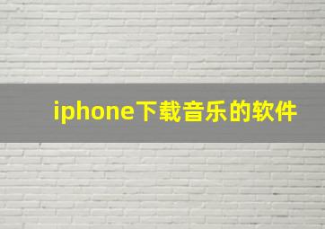 iphone下载音乐的软件