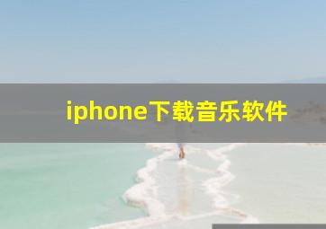 iphone下载音乐软件