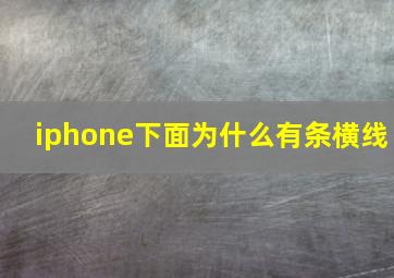 iphone下面为什么有条横线