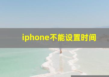 iphone不能设置时间