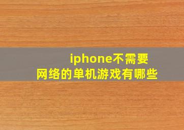 iphone不需要网络的单机游戏有哪些