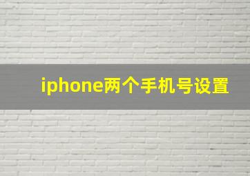 iphone两个手机号设置