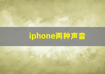 iphone两种声音