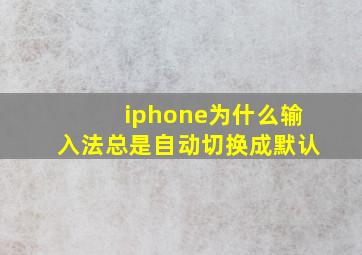 iphone为什么输入法总是自动切换成默认