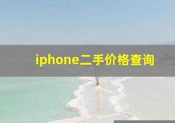 iphone二手价格查询