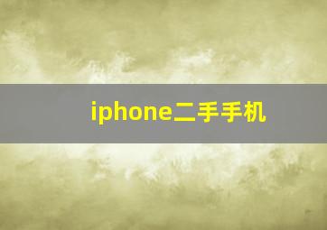 iphone二手手机