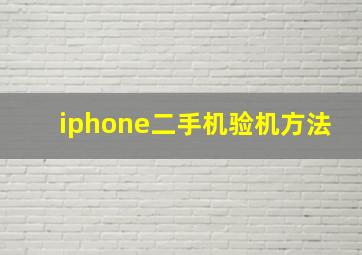 iphone二手机验机方法