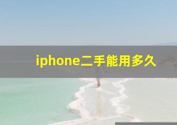 iphone二手能用多久