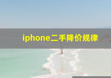 iphone二手降价规律