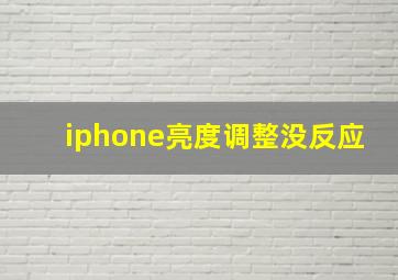 iphone亮度调整没反应