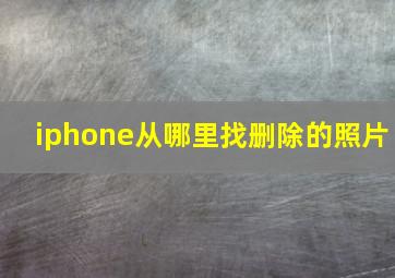 iphone从哪里找删除的照片