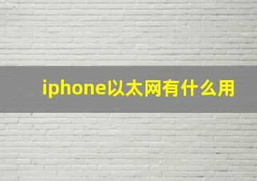 iphone以太网有什么用