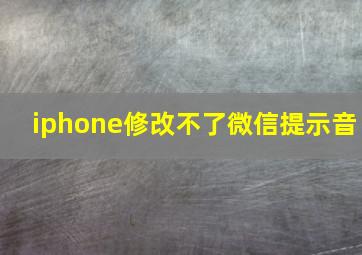 iphone修改不了微信提示音