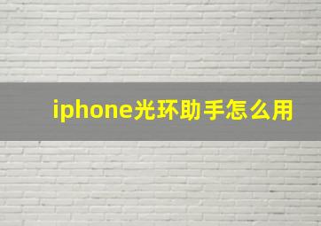 iphone光环助手怎么用