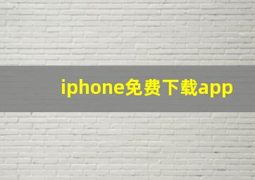 iphone免费下载app