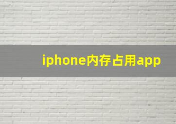 iphone内存占用app