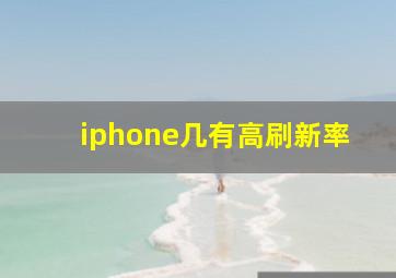 iphone几有高刷新率