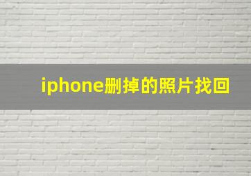 iphone删掉的照片找回