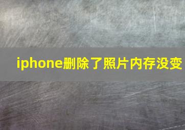 iphone删除了照片内存没变