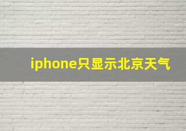 iphone只显示北京天气