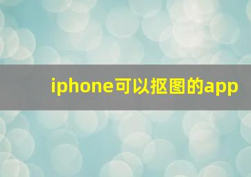 iphone可以抠图的app