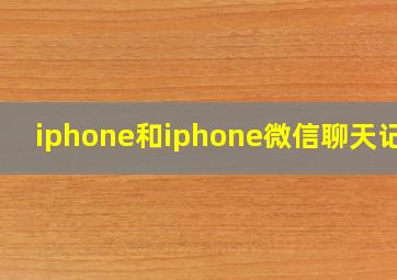 iphone和iphone微信聊天记录