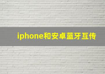 iphone和安卓蓝牙互传