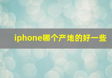 iphone哪个产地的好一些