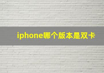 iphone哪个版本是双卡