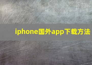 iphone国外app下载方法