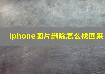 iphone图片删除怎么找回来