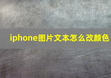 iphone图片文本怎么改颜色