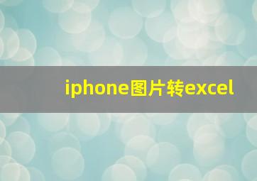 iphone图片转excel