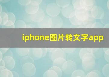 iphone图片转文字app